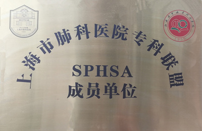 1568615722780560.jpg 上海市肺科医院专科联盟成员_副本.jpg