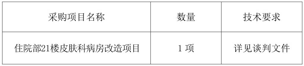 1612165756398919.jpg 21楼皮肤科改造采购公告_1.jpg