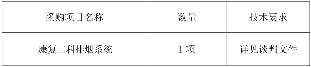 1612166454515468.jpg 康复二科排烟系统采购公告_1.jpg